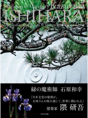 cover image of 緑の魔術師　石原和幸の庭